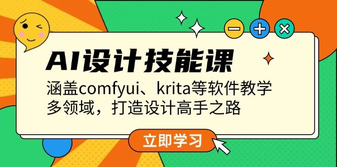 （13808期）AI设计技能课，涵盖comfyui、krita等软件教学，多领域，打造设计高手之路-iTZL项目网