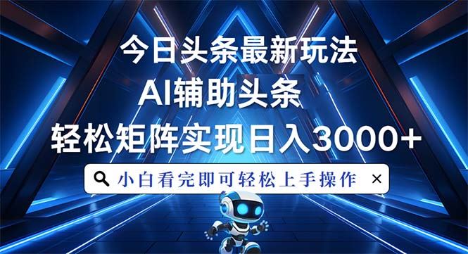 （13683期）今日头条最新玩法，思路简单，AI辅助，复制粘贴轻松矩阵日入3000+-iTZL项目网