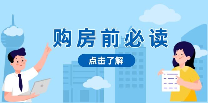 （13634期）购房前必读，本文揭秘房产市场深浅，助你明智决策，稳妥赚钱两不误-iTZL项目网
