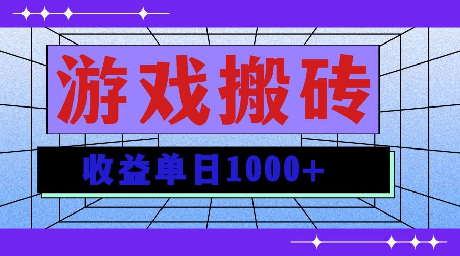 （13566期）无脑自动搬砖游戏，收益单日1000+ 可多号操作-iTZL项目网