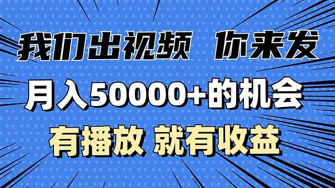 （13516期）月入5万+的机会，我们出视频你来发，有播放就有收益，0基础都能做！-iTZL项目网
