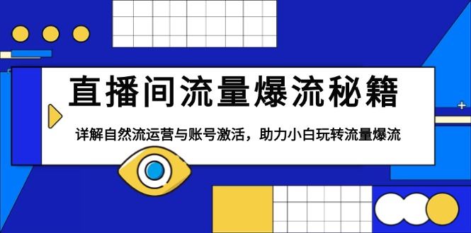 （13860期）直播间流量爆流秘籍，详解自然流运营与账号激活，助力小白玩转流量爆流-iTZL项目网