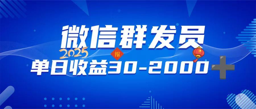 （14067期）微信群发员，单日日入30-2000+，不限时间地点，随时随地都可以做-iTZL项目网
