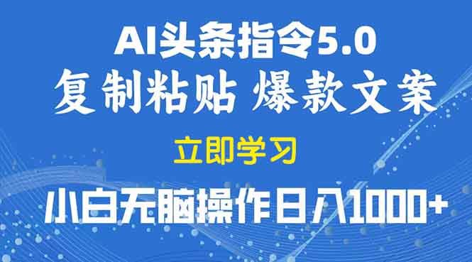 （13960期）2025年头条5.0AI指令改写教学复制粘贴无脑操作日入1000+-iTZL项目网