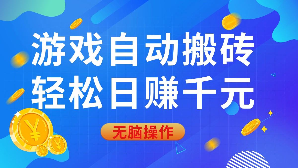 （14006期）游戏自动搬砖，轻松日赚千元，0基础无脑操作-iTZL项目网
