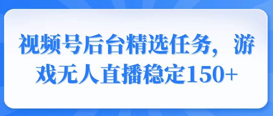 （14004期）视频号精选变现任务，游戏无人直播稳定150+-iTZL项目网