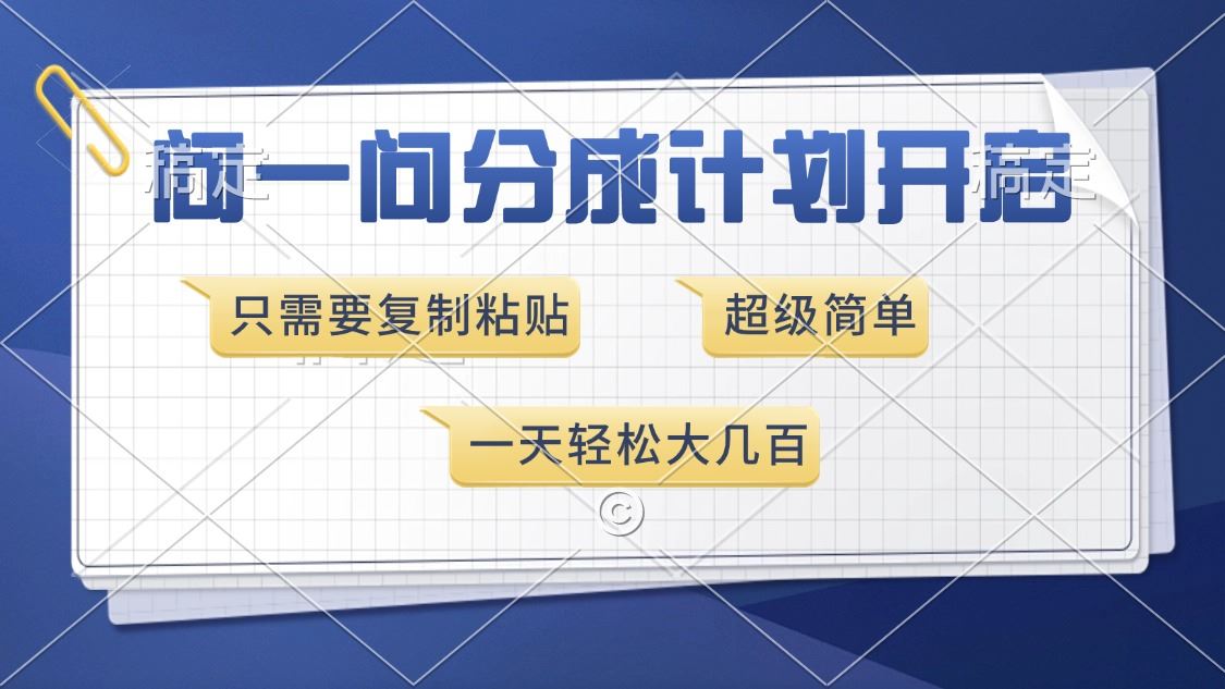 （13891期）问一问分成计划开启，超简单，只需要复制粘贴，一天也能收入几百-iTZL项目网