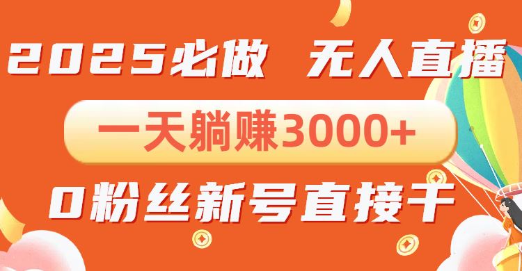 （13950期）抖音小雪花无人直播，一天躺赚3000+，0粉手机可搭建，不违规不限流，小…-iTZL项目网