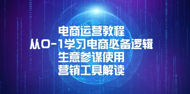 （13877期）电商运营教程：从0-1学习电商必备逻辑, 生意参谋使用, 营销工具解读-iTZL项目网