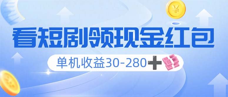 （14027期）看短剧领收益，单机收益30-280+，可矩阵可多开，实现看剧收益双不误-iTZL项目网