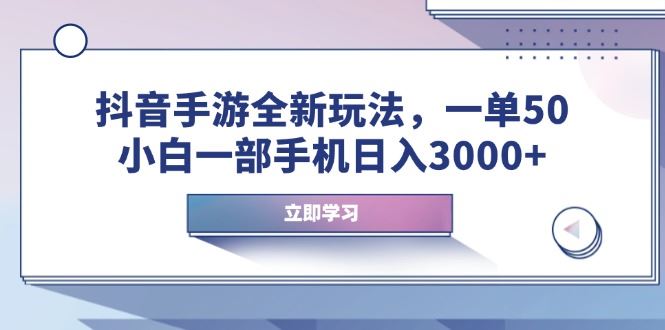 （14007期）抖音手游全新玩法，一单50，小白一部手机日入3000+-iTZL项目网