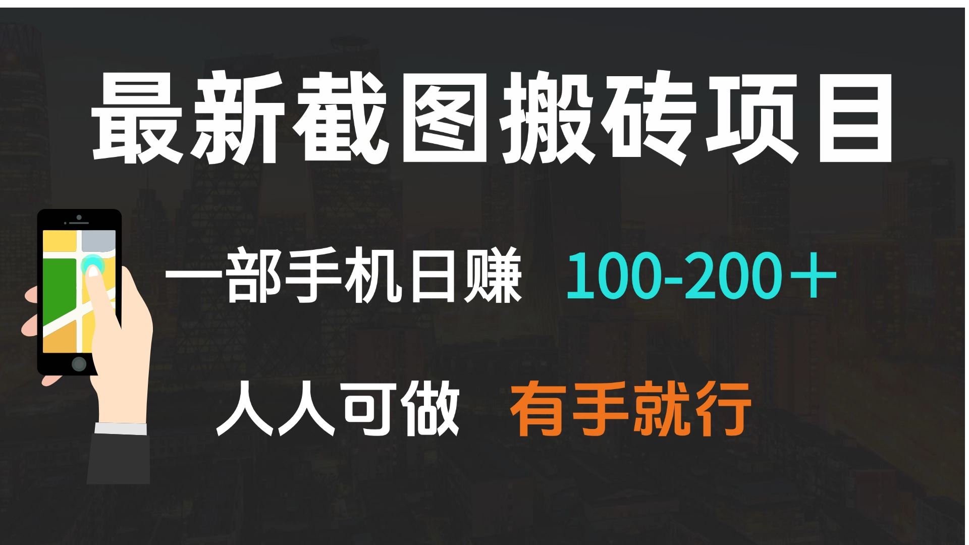 （13920期）最新截图搬砖项目，一部手机日赚100-200＋ 人人可做，有手就行-iTZL项目网