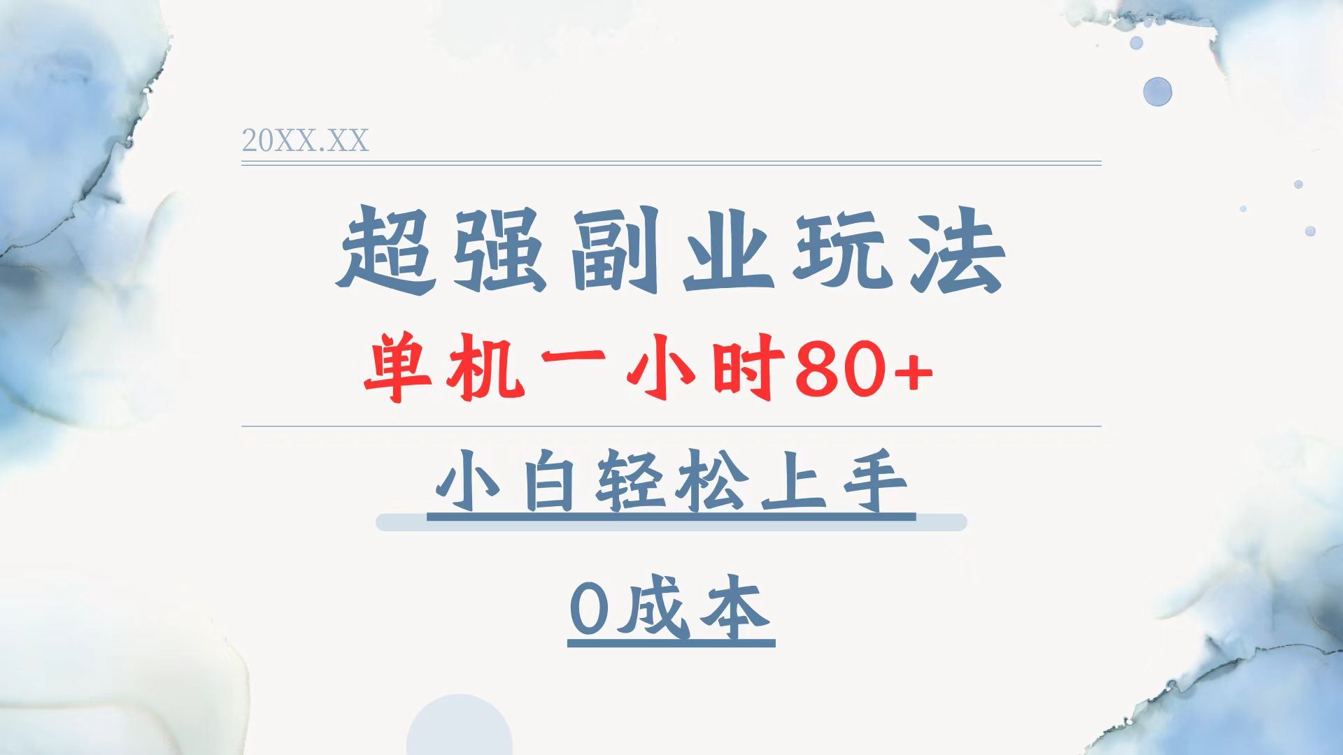 （13907期）超强副业玩法，单机一小时80+，小白轻松上手，0成本-iTZL项目网