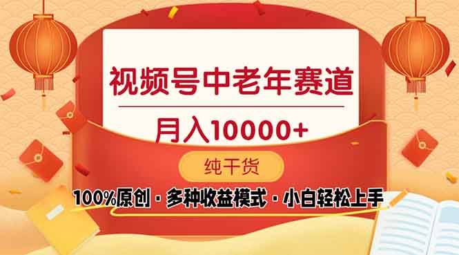 （13905期）视频号中老年赛道 100%原创 手把手教学 新号3天收益破百 小白必备-iTZL项目网
