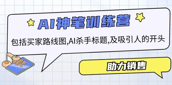（14055期）AI销售训练营，包括买家路线图, AI杀手标题,及吸引人的开头，助力销售-iTZL项目网