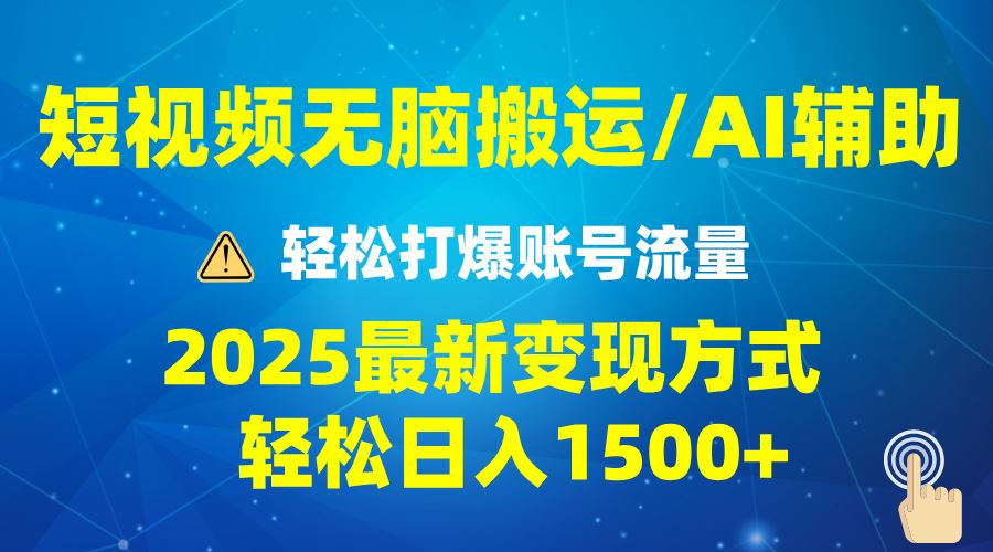 （13957期）2025短视频AI辅助爆流技巧，最新变现玩法月入1万+，批量上可月入5万-iTZL项目网