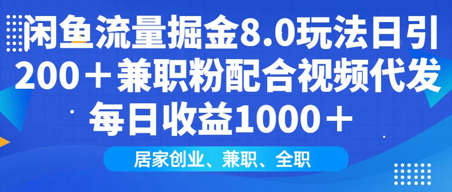 （14052期）闲鱼流量掘金8.0玩法日引200＋兼职粉配合视频代发日入1000＋收益适合互…-iTZL项目网