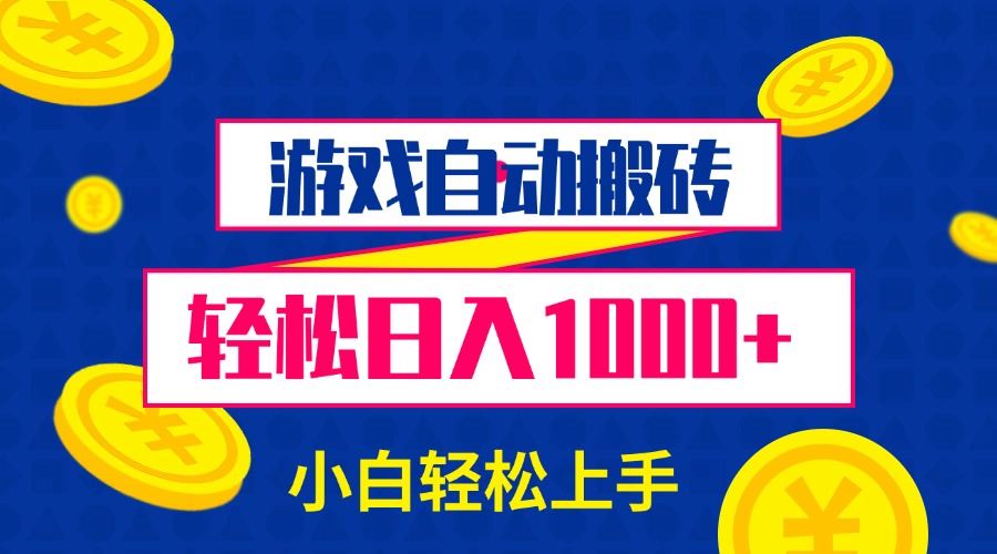 （13934期）游戏自动搬砖，轻松日入1000+ 小白轻松上手-iTZL项目网