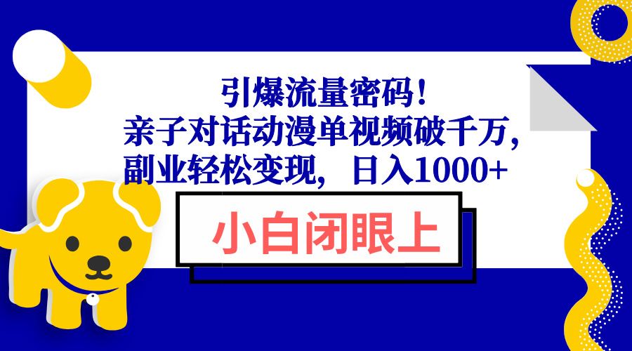 （13956期）引爆流量密码！亲子对话动漫单视频破千万，副业轻松变现，日入1000+-iTZL项目网