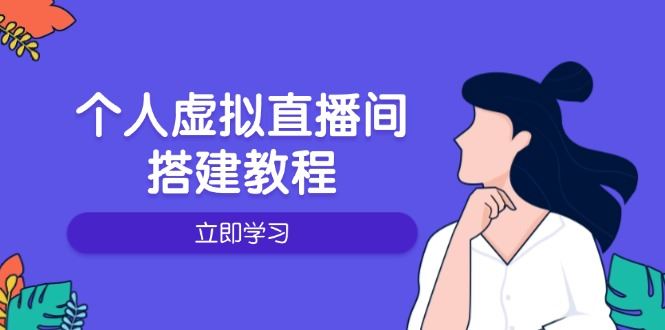 （14021期）个人虚拟直播间的搭建教程：包括硬件、软件、布置、操作、升级等-iTZL项目网
