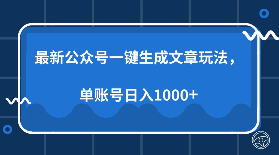 （13908期）最新公众号AI一键生成文章玩法，单帐号日入1000+-iTZL项目网
