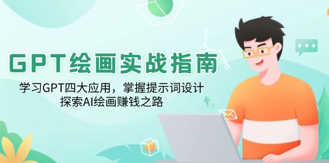（14063期）GPT绘画实战指南：学习GPT四大应用，掌握提示词设计，探索AI绘画赚钱之路-iTZL项目网