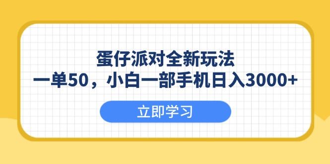 （13966期）蛋仔派对全新玩法，一单50，小白一部手机日入3000+-iTZL项目网
