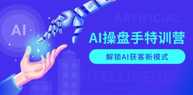 （13915期）AI-操盘手特训营，解锁AI获客新模式，全面掌握AI商业应用与提示词技巧-iTZL项目网