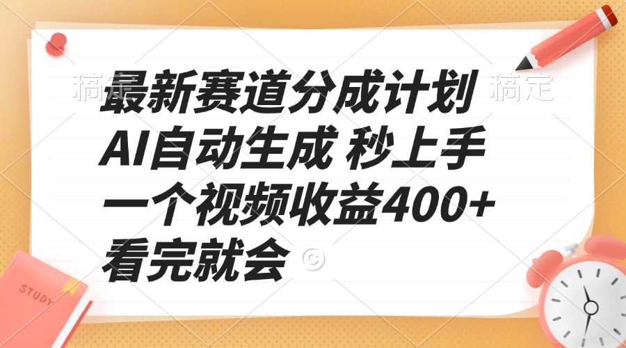 （13924期）最新赛道分成计划 AI自动生成 秒上手 一个视频收益400+ 看完就会-iTZL项目网