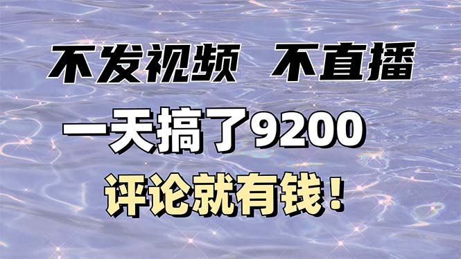（14018期）不发作品不直播，评论就有钱，一条最高10块，一天搞了9200-iTZL项目网