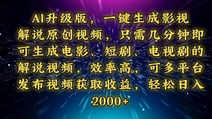（13978期）AI升级版，一键生成影视解说原创视频，只需几分钟即可生成电视剧的解说…-iTZL项目网