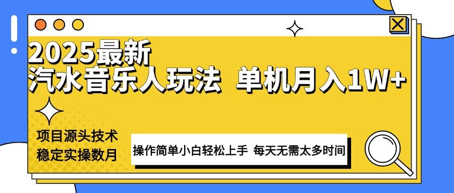 （13977期）最新汽水音乐人计划操作稳定月入1W+ 技术源头稳定实操数月小白轻松上手-iTZL项目网