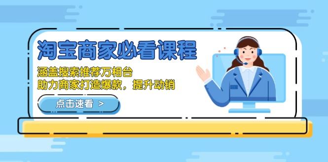 （13931期）淘宝商家必看课程，涵盖搜索推荐万相台，助力商家打造爆款，提升动销-iTZL项目网