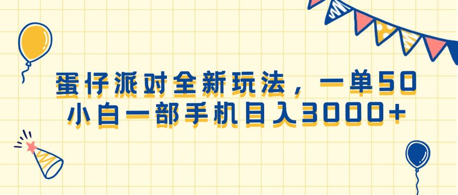 （13885期）蛋仔派对全新玩法，一单50，小白一部手机日入3000+-iTZL项目网