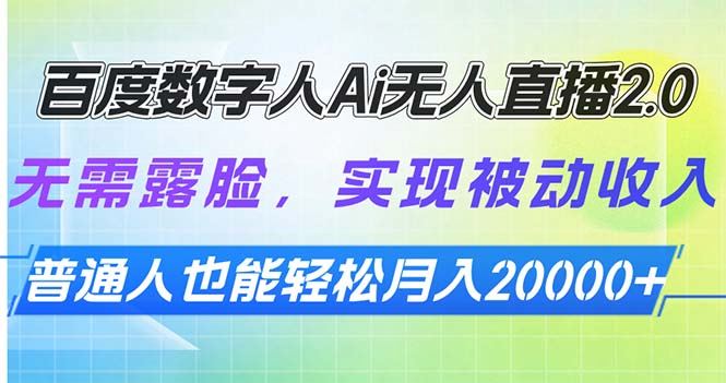 （13976期）百度数字人Ai无人直播2.0，无需露脸，实现被动收入，普通人也能轻松月…-iTZL项目网