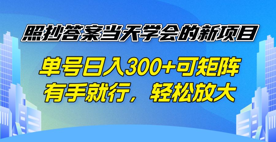 （14246期）照抄答案当天学会的新项目，单号日入300 +可矩阵，有手就行，轻松放大-iTZL项目网