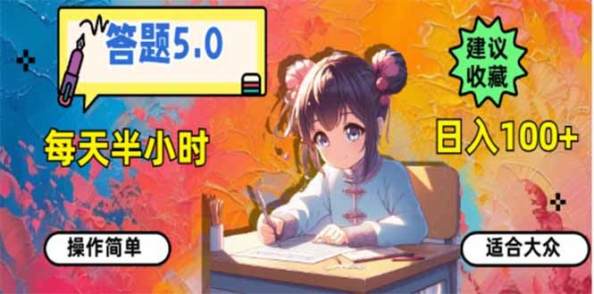 （14126期）答题5.0，每天半小时，日入100+，易上手，适合大众-iTZL项目网