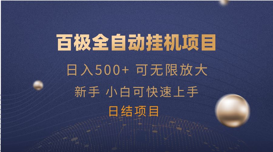 （14305期）百极全新玩法，全自动挂机。可无限矩阵，-iTZL项目网