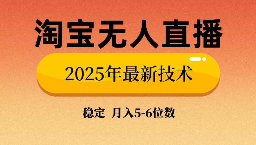 （14224期）淘宝无人直播带货9.0，最新技术，不违规，不封号，当天播，当天见收益…-iTZL项目网