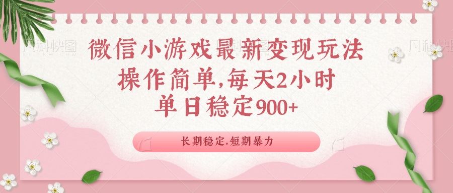 （14101期）微信小游戏最新玩法，全新变现方式，单日稳定900＋-iTZL项目网