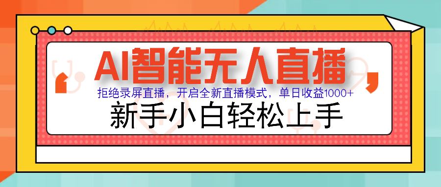 （14138期）Ai智能无人直播带货 无需出镜 单日轻松变现1000+ 零违规风控 小白也能…-iTZL项目网
