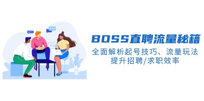 （14099期）BS直聘流量秘籍，全面解析起号技巧、流量玩法，提升招聘/求职效率-iTZL项目网