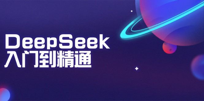 （14164期）DeepSeek入门到精通：掌握文本生成、知识推理与编程辅助，提升AI应用能力-iTZL项目网