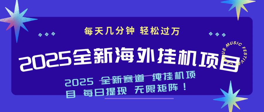 （14340期）2025最新海外挂机项目：每天几分钟，轻松月入过万-iTZL项目网