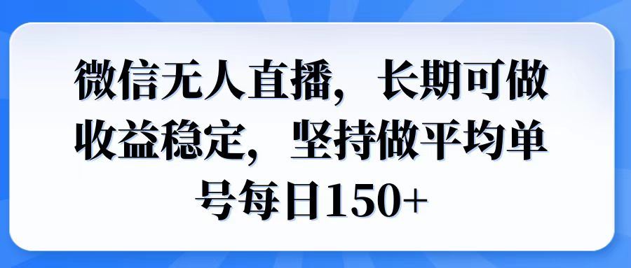 （14086期）微信无人直播，长期可做收益稳定，坚持做平均单号每日150+-iTZL项目网