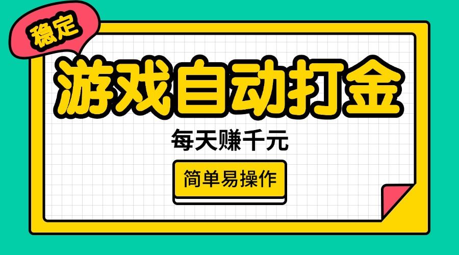 （14316期）游戏自动打金，每天赚千元，简单易操作-iTZL项目网