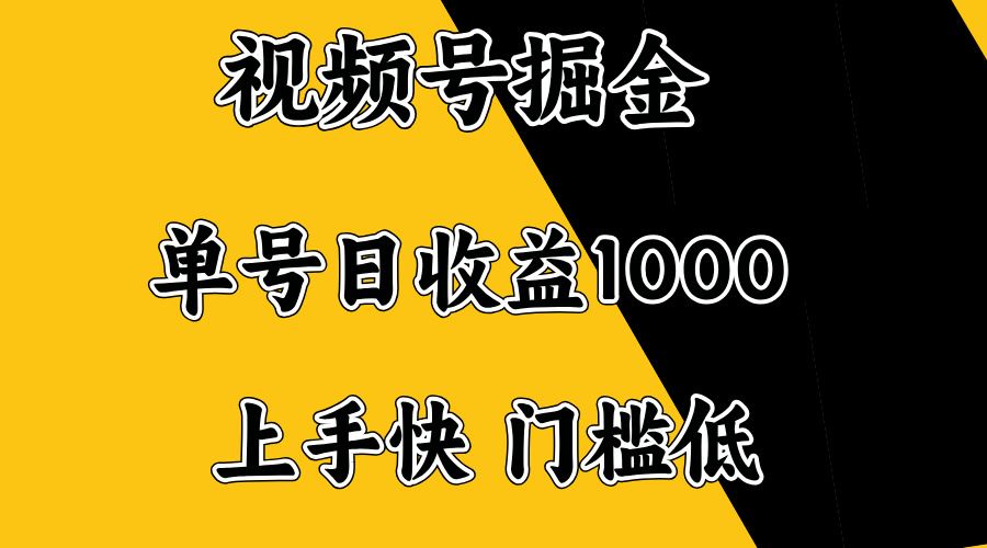 （14183期）视频号掘金，单号日收益1000+，门槛低，容易上手。-iTZL项目网