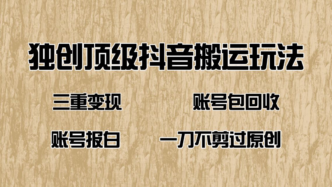 （14187期）抖音短剧纯搬运玩法，三重变现，账号包回收，账号报白一刀不剪过原创-iTZL项目网