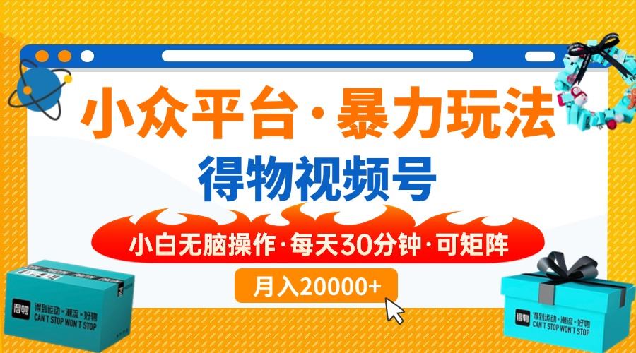 （14114期）【得物】小众平台暴力玩法，一键搬运爆款视频，可矩阵，小白无脑操作，…-iTZL项目网