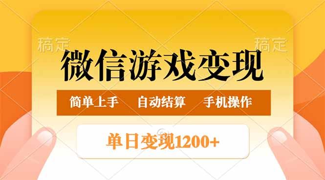 （14290期）微信游戏变现玩法，单日最低500+，轻松日入800+，简单易操作-iTZL项目网
